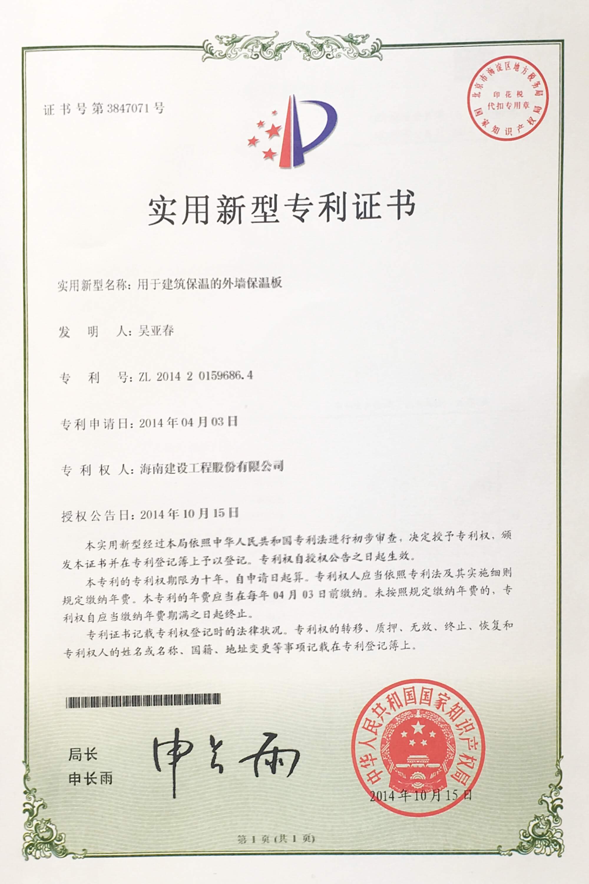 “用于建筑保温的外墙保温板”荣获中华人民共和国国家知识产权局颁布的“实用新型专利证书”