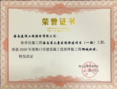 海南建设工程股份有限公司承建的海南省儿童医院新建项目（一期）获得2020年度海口市建设施工优质样板工程椰城杯奖