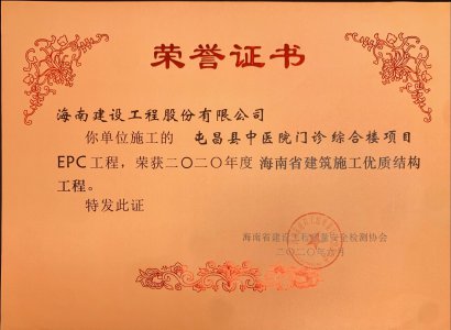 海南建设工程股份有限公司承建的屯昌中医院门诊综合楼项目EPC工程获得2020年度海南省建筑施工优质结构工程