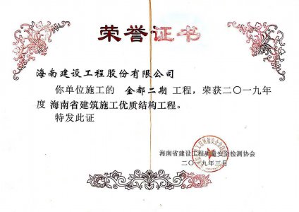 海南建设工程股份有限公司承建的金都二期工程获得2019年度海南省建筑施工优质结构工程