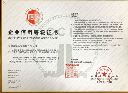 海南建设工程股份有限公司荣获2018年度全国建筑企业AAA级信用企业