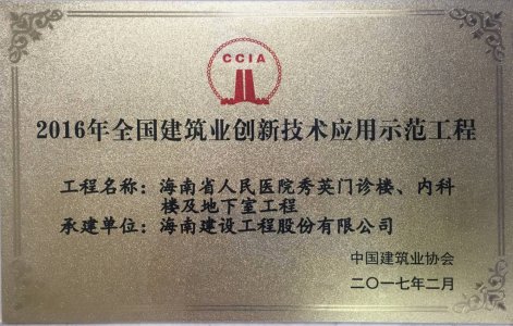 海南建设工程股份有限公司承建的海南省人民医院秀英门诊楼、内科楼及地下室工程被授予2016年度“海南省建筑业新技术应用示范工程＂