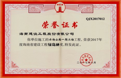 海南建设工程股份有限公司承建的云杨公路一期二标荣获2017年度海南省建设工程绿岛杯奖